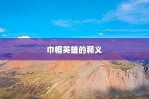 巾帼英雄的释义