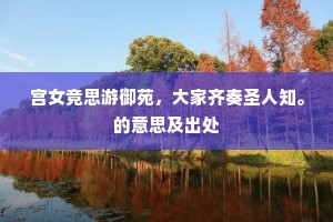 宫女竞思游御苑，大家齐奏圣人知。的意思及出处