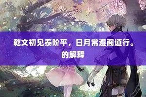 乾文初见泰阶平，日月常遵阁道行。的解释