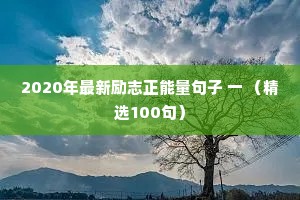 2020年最新励志正能量句子 一 （精选100句）