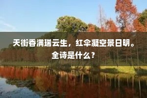天街香满瑞云生，红伞凝空景日明。全诗是什么？