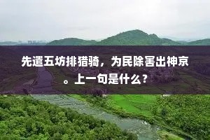 先遣五坊排猎骑，为民除害出神京。上一句是什么？