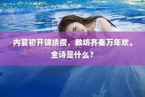 内宴初开锦绣攒，教坊齐奏万年欢。全诗是什么？