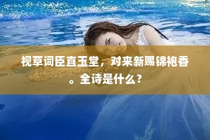 视草词臣直玉堂，对来新赐锦袍香。全诗是什么？