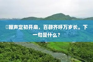 摵鞭声定初开扇，百辟齐呼万岁长。下一句是什么？
