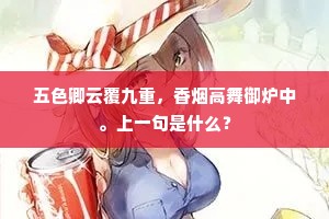 五色卿云覆九重，香烟高舞御炉中。上一句是什么？