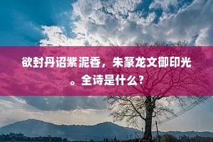 欲封丹诏紫泥香，朱篆龙文御印光。全诗是什么？