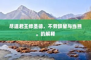 尽道君王修圣德，不劳辞辇与当熊。的解释