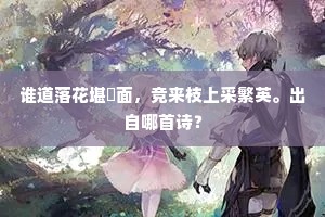 谁道落花堪靧面，竞来枝上采繁英。出自哪首诗？