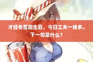 才经冬至阳生后，今日工夫一线多。下一句是什么？
