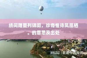 绣闼雕甍列锦闺，珍奇惟待凤凰栖。的意思及出处