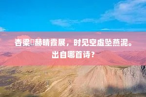 杏梁烜赫晴霞展，时见空虚坠燕泥。出自哪首诗？