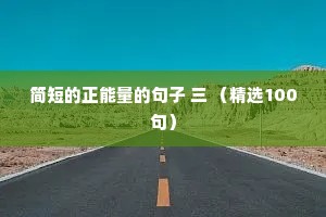 简短的正能量的句子 三 （精选100句）