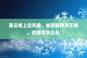戛云楼上定风盘，雀跃猿跳总不难。的意思及出处