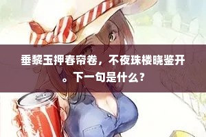 垂黎玉押春帘卷，不夜珠楼晓鉴开。下一句是什么？