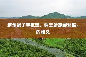 结金冠子学梳蝉，碾玉蜻蜓缀鬓偏。的释义