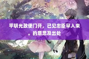 平明光政便门开，已见忠臣早入来。的意思及出处