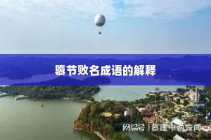 隳节败名成语的解释