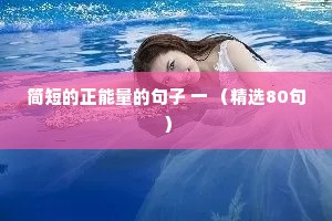 简短的正能量的句子 一 （精选80句）