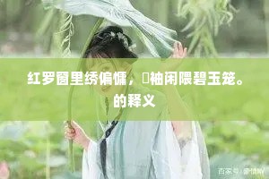 红罗窗里绣偏慵，亸袖闲隈碧玉笼。的释义