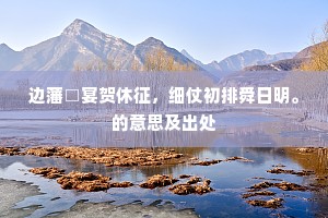 边藩□宴贺休征，细仗初排舜日明。的意思及出处