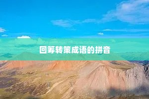 回筹转策成语的拼音