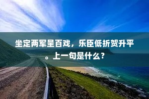 坐定两军呈百戏，乐臣低折贺升平。上一句是什么？