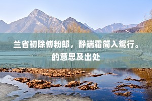 兰省初除傅粉郎，静端霜简入鸳行。的意思及出处