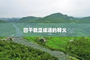 回干就湿成语的释义