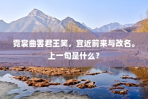 霓裳曲罢君王笑，宜近前来与改名。上一句是什么？
