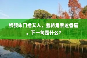 绣额朱门插艾人，羞将角黍近香唇。下一句是什么？