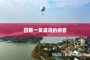 回眸一笑成语的拼音