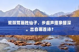 鹭颈莺唇胜仙子，步虚声细象窗深。出自哪首诗？