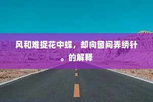 风和难捉花中蝶，却向窗间弄绣针。的解释