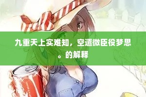 九重天上实难知，空遣微臣役梦思。的解释