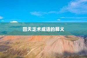 回天乏术成语的释义