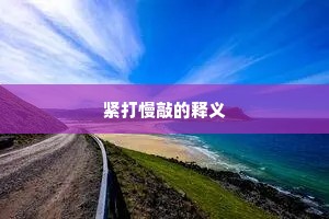 紧打慢敲的释义