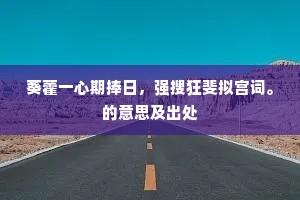 葵藿一心期捧日，强搜狂斐拟宫词。的意思及出处