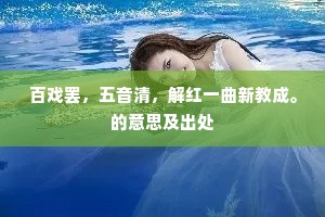 百戏罢，五音清，解红一曲新教成。的意思及出处