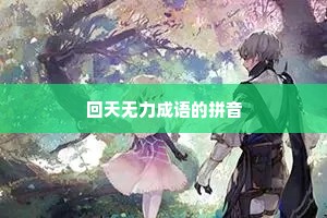 回天无力成语的拼音