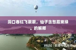 洞口春红飞蔌蔌，仙子含愁眉黛绿。的解释