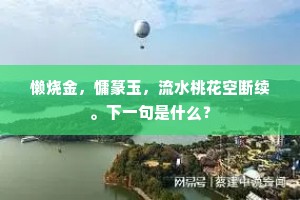 懒烧金，慵篆玉，流水桃花空断续。下一句是什么？