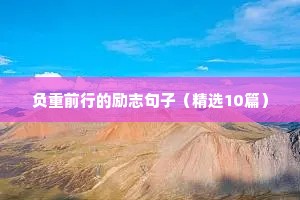 负重前行的励志句子（精选10篇）