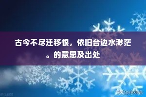 古今不尽迁移恨，依旧台边水渺茫。的意思及出处