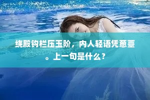 绕殿钩栏压玉阶，内人轻语凭葱薹。上一句是什么？