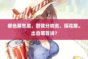 柳色展愁眉，管弦分响亮，探花期。出自哪首诗？
