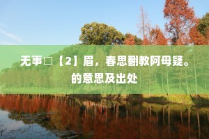 无事□【2】眉，春思翻教阿母疑。的意思及出处