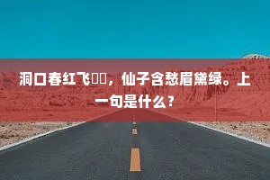 洞口春红飞䔩䔩，仙子含愁眉黛绿。上一句是什么？