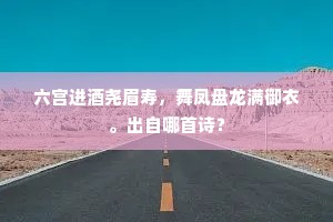 六宫进酒尧眉寿，舞凤盘龙满御衣。出自哪首诗？