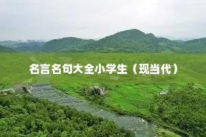 名言名句大全小学生（现当代）